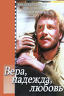 Вера, надежда, любовь