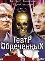 Театр обречённых