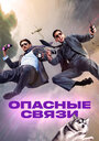 Опасные связи