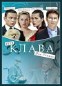 Тётя Клава фон Геттен