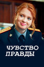 Чувство правды