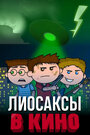 Лиосаксы в кино