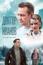 Доктор Иванов 3. Чужая правда