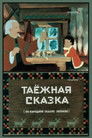 Таежная сказка