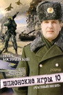 Шпионские игры: Частный визит