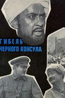 Гибель Черного консула