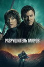 Разрушитель миров