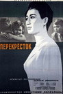 Перекрёсток