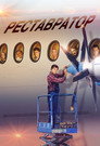 Реставратор