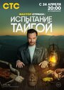 Фактор страха: Испытание тайгой