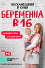Беременна в 16