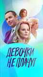Девочки не плачут