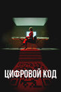 Цифровой код