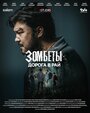 Зомбеты