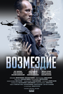 Возмездие. Во имя дочери!