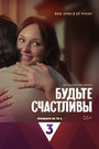 Будьте счастливы