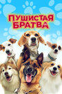 Пушистая братва