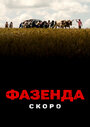 Фазенда