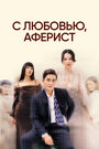 C любовью, Аферист