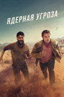Ядерная угроза / Атомный