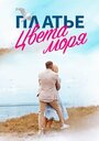 Платье цвета моря