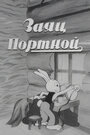 Заяц-портной