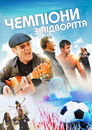 Чемпионы из подворотни