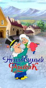 Приключения поросёнка Фунтика