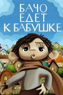 Бачо едет к бабушке