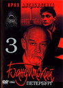 Бандитский Петербург 3: Крах Антибиотика