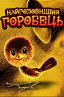 Самый главный воробей