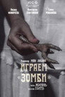 Играем зомби, или Жизнь после битв