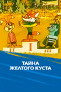 Тайна желтого куста