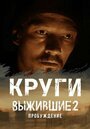 Выжившие: Круги