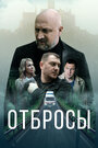 Отбросы
