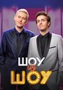 Шоу из шоу