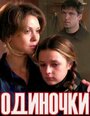 Одиночки (ТВ)