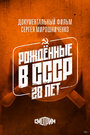 Рождённые в СССР: 28 лет