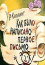 Как было написано первое письмо (ТВ)