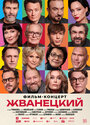Жванецкий