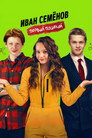 Иван Семёнов. Первый поцелуй
