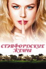 Стэпфордские жены