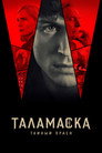 Таламаска: тайный орден