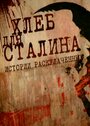 Хлеб для Сталина. Истории раскулаченных