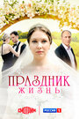 Праздник жизнь