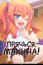 Прячься, Макина!