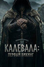 Калевала: Первый викинг