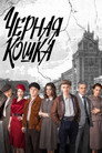 Черная Кошка