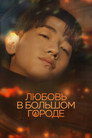 Любовь в большом городе