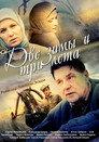 Две зимы и три лета